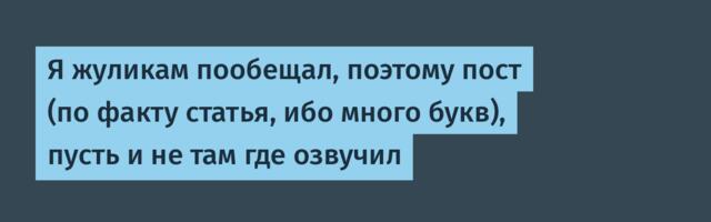 Я жуликам пообещал, поэтому пост (по факту статья, ибо много букв), пусть и не там где озвучил