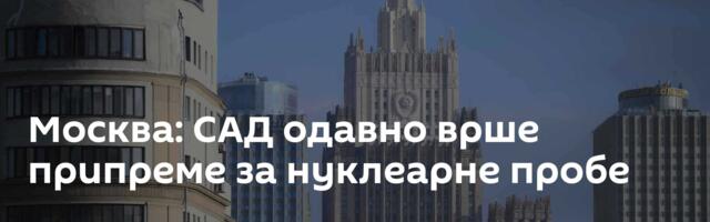 Москва: САД одавно врше припреме за нуклеарне пробе
