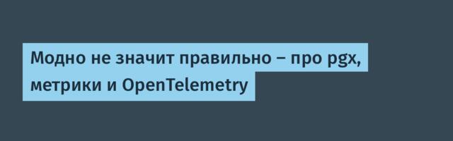 Модно не значит правильно — про pgx, метрики и OpenTelemetry