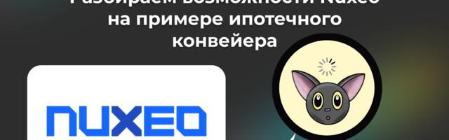 Микросервисы или Low-code? Разбираем возможности Nuxeo на примере ипотечного конвейера
