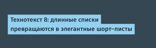 Технотекст 8: длинные списки превращаются в элегантные шорт-листы
