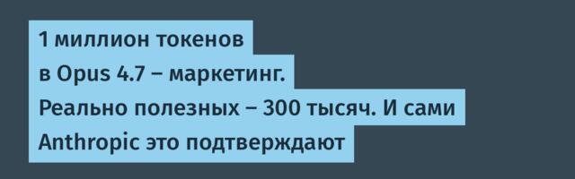 1 миллион токенов в Opus 4.7 — маркетинг. Реально полезных — 300 тысяч. И сами Anthropic это подтверждают