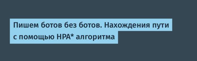 Пишем ботов без ботов. Нахождения пути с помощью HPA* алгоритма