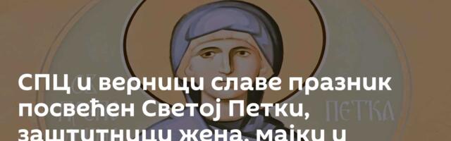 СПЦ и верници славе празник посвећен Светој Петки, заштитници жена, мајки и породиља