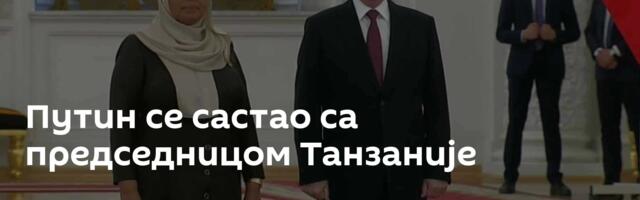 Путин се састао са председницом Танзаније