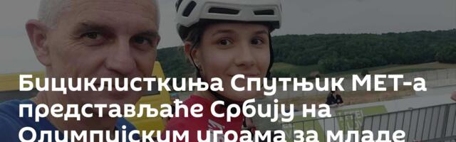Бициклисткиња Спутњик МЕТ-а представљаће Србију на Олимпијским играма за младе