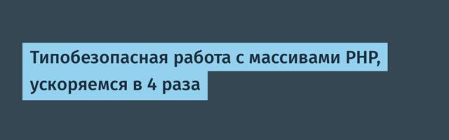 Типобезопасная работа с массивами PHP, ускоряемся в 4 раза