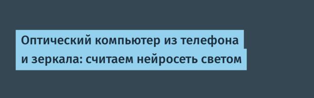 Оптический компьютер из телефона и зеркала: считаем нейросеть светом