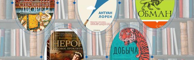 Эпохи, судьбы, империи: что читать любителям исторического романа