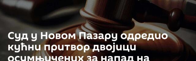 Суд у Новом Пазару одредио кућни притвор двојици осумњичених за напад на полицајце