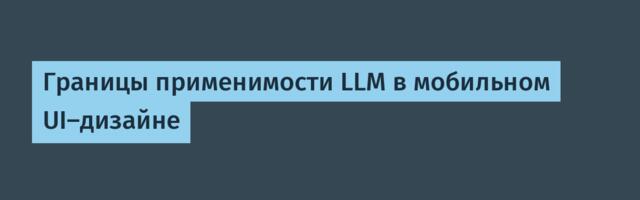 Границы применимости LLM в мобильном UI-дизайне