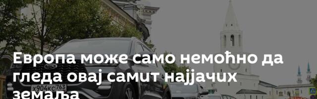Европа може само немоћно да гледа овај самит најјачих земаља