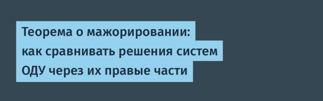 Теорема о мажорировании: как сравнивать решения систем ОДУ через их правые части