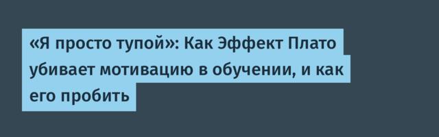 «Я просто тупой»: Как Эффект Плато убивает мотивацию в обучении, и как его пробить