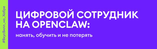 Цифровой сотрудник на OpenClaw: нанять, обучить и не потерять