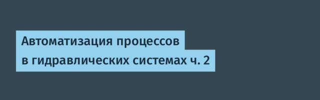 Автоматизация процессов в гидравлических системах ч. 2