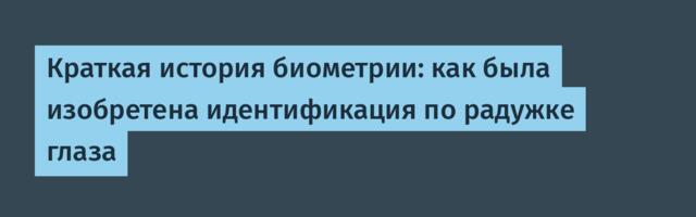 Краткая история биометрии: как была изобретена идентификация по радужке глаза