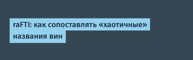 raFTI: как сопоставлять «хаотичные» названия вин