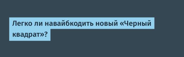 Легко ли навайбкодить новый «Черный квадрат»?