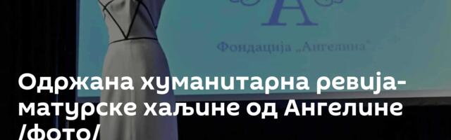 Одржана хуманитарна ревија- матурске хаљине од Ангелине /фото/