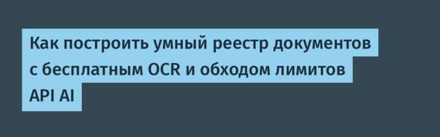 Как построить умный реестр документов с бесплатным OCR и обходом лимитов API AI