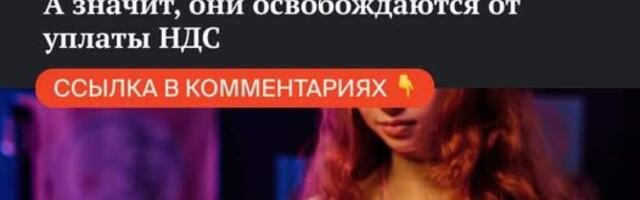 «Порно побеждает». Польский суд признал, что эротические шоу на OnlyFans – это проявление культуры. А значит, они освобождаются от уплаты НДС