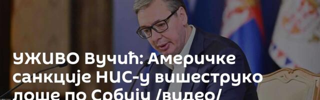 УЖИВО Вучић: Америчке санкције НИС-у вишеструко лоше по Србију /видео/