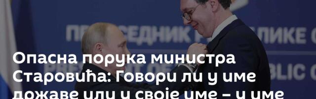 Опасна порука министра Старовића: Говори ли у име државе или у своје име – у име Срба сигурно НЕ!