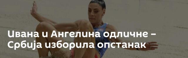 Ивана и Ангелина одличне – Србија изборила опстанак