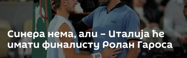 Синера нема, али – Италија ће имати финалисту Ролан Гароса