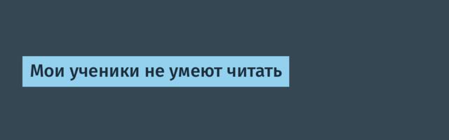 [Перевод] Мои ученики не умеют читать