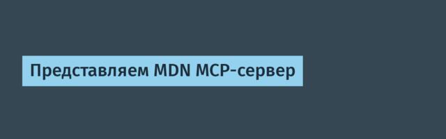 [Перевод] Представляем MDN MCP-сервер