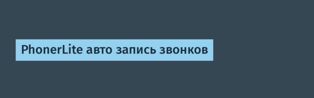 PhonerLite авто запись звонков