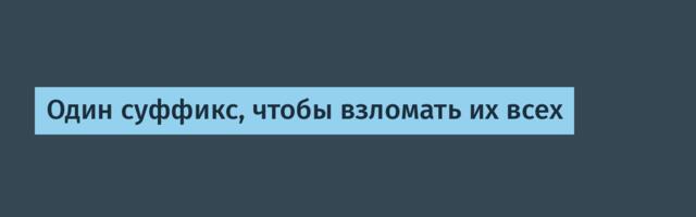 Один суффикс, чтобы взломать их всех