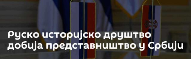 Руско историјско друштво добија представништво у Србији