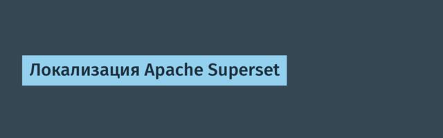 Локализация Apache Superset