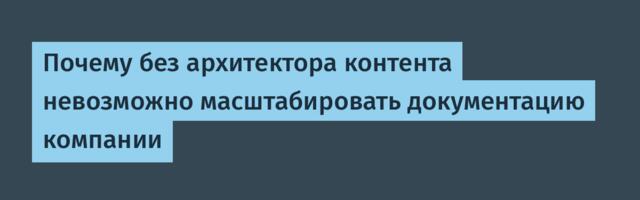 Почему без архитектора контента невозможно масштабировать документацию компании