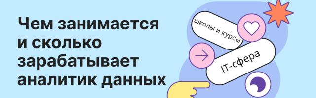 Как стать аналитиком данных и сколько можно зарабатывать