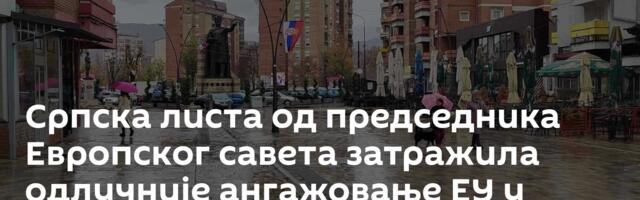 Српска листа од председника Европског савета затражила одлучније ангажовање ЕУ у заштити права Срба