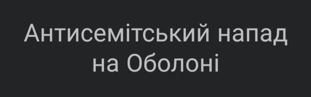 Ukrainas ründasid natsid sünagoogi hoonet