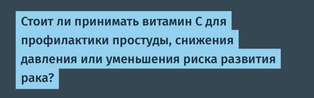 [Перевод] Стоит ли принимать витамин С для профилактики простуды, снижения давления или уменьшения риска развития рака?