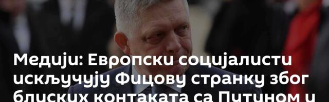 Медији: Европски социјалисти искључују Фицову странку због блиских контаката са Путином и Сијем