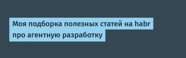 Моя подборка полезных статей на habr про агентную разработку