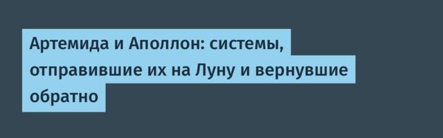 [Перевод] Артемида и Аполлон: системы, отправившие их на Луну и вернувшие обратно