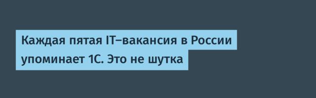 Каждая пятая IT-вакансия в России упоминает 1С. Это не шутка