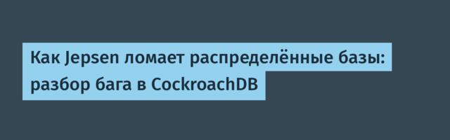Как Jepsen ломает распределённые базы: разбор бага в CockroachDB