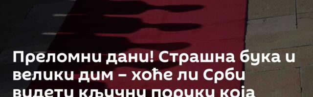 Преломни дани! Страшна бука и велики дим – хоће ли Срби видети кључну поруку која стиже из Пекинга