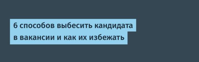 6 способов выбесить кандидата в вакансии и как их избежать