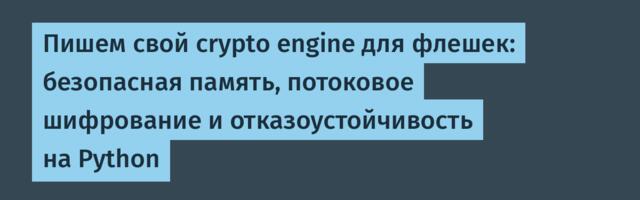 Пишем свой crypto engine для флешек: безопасная память, потоковое шифрование и отказоустойчивость на Python