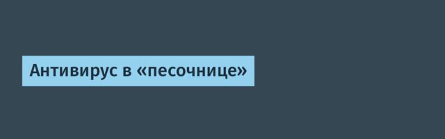 Антивирус в «песочнице»